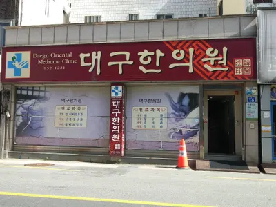 대구한의원 — 업체가 네이버 플레이스에 올린 사진 1