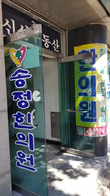 송정한의원 — 업체가 네이버 플레이스에 올린 사진 1