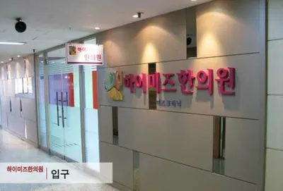 하이미즈한의원 — 업체가 네이버 플레이스에 올린 사진 1