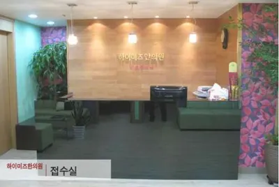 하이미즈한의원 — 업체가 네이버 플레이스에 올린 사진 2
