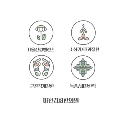 마천경희한의원 — 업체가 네이버 플레이스에 올린 사진 2