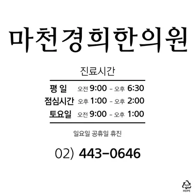 마천경희한의원 — 업체가 네이버 플레이스에 올린 사진 3