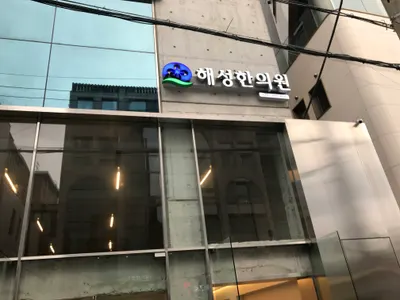 해성한의원 — 업체가 네이버 플레이스에 올린 사진 1