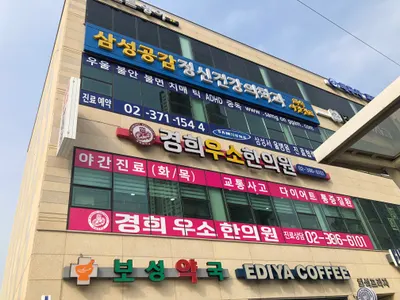 경희우소한의원 — 업체가 네이버 플레이스에 올린 사진 1