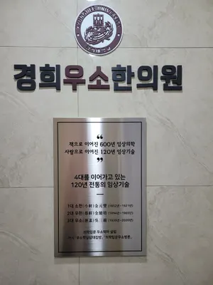 경희우소한의원 — 업체가 네이버 플레이스에 올린 사진 2