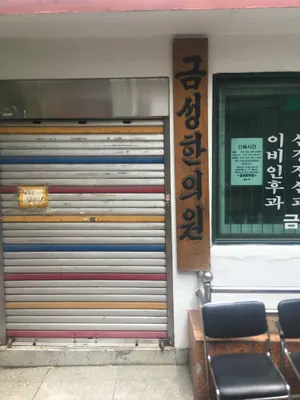 금성한의원 — 업체가 네이버 플레이스에 올린 사진 1
