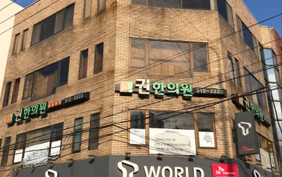 권한의원 — 업체가 네이버 플레이스에 올린 사진 1