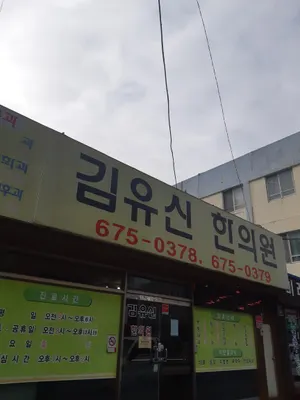 김유신한의원 — 업체가 네이버 플레이스에 올린 사진 1