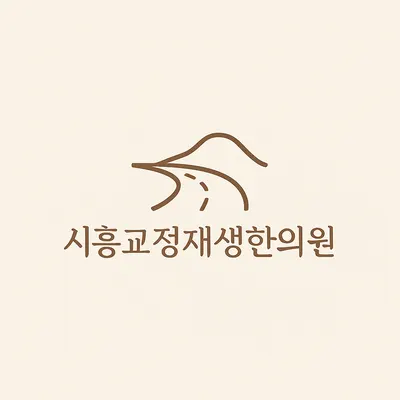 시흥교정재생한의원 — 업체가 네이버 플레이스에 올린 사진 1