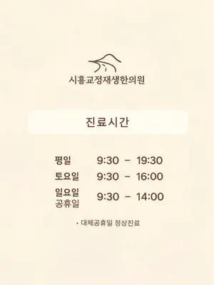 시흥교정재생한의원 — 업체가 네이버 플레이스에 올린 사진 2