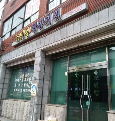 조민형한의원 — 업체가 네이버 플레이스에 올린 사진 1