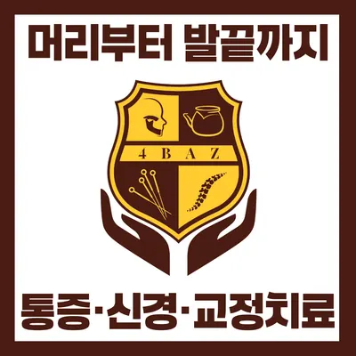 포바즈한의원 — 업체가 네이버 플레이스에 올린 사진 1