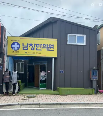 남창한의원 — 업체가 네이버 플레이스에 올린 사진 1