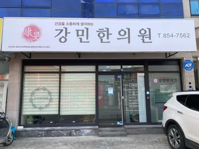 강민한의원 — 업체가 네이버 플레이스에 올린 사진 1