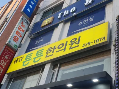 동암튼튼한의원 — 업체가 네이버 플레이스에 올린 사진 1