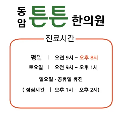 동암튼튼한의원 — 업체가 네이버 플레이스에 올린 사진 2
