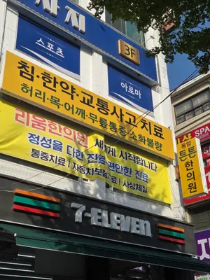 동암튼튼한의원 — 업체가 네이버 플레이스에 올린 사진 3