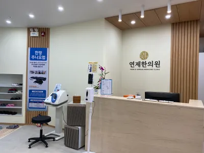 연제한의원 — 업체가 네이버 플레이스에 올린 사진 1