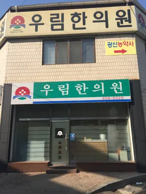 우림한의원 — 업체가 네이버 플레이스에 올린 사진 1