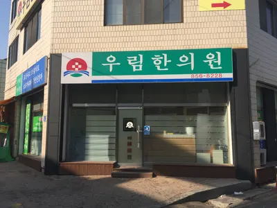 우림한의원 — 업체가 네이버 플레이스에 올린 사진 2