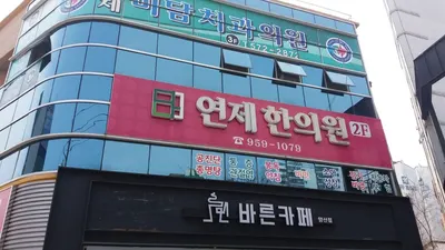 연제한의원 — 업체가 네이버 플레이스에 올린 사진 1