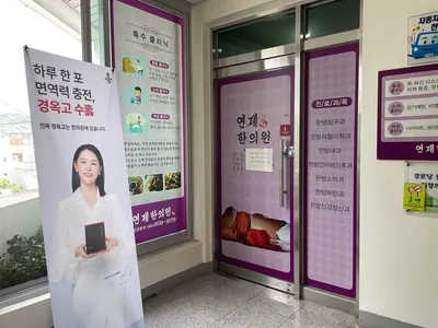 연제한의원 — 업체가 네이버 플레이스에 올린 사진 2