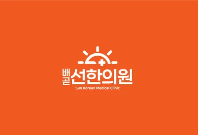 배곧선한의원 — 업체가 네이버 플레이스에 올린 사진 1
