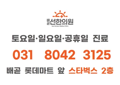 배곧선한의원 — 업체가 네이버 플레이스에 올린 사진 3