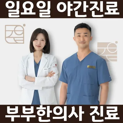 경희고덕탑한의원 — 업체가 네이버 플레이스에 올린 사진 2