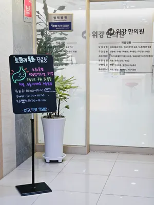 위강한의원 — 업체가 네이버 플레이스에 올린 사진 2
