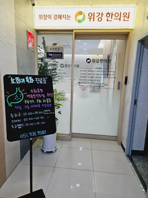 위강한의원 — 업체가 네이버 플레이스에 올린 사진 3