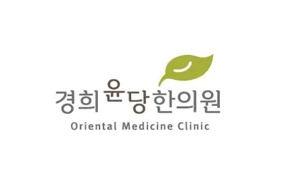 경희윤당한의원 — 업체가 네이버 플레이스에 올린 사진 2