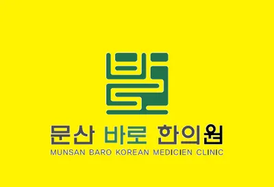문산바로한의원 — 업체가 네이버 플레이스에 올린 사진 1