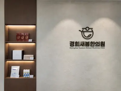 경희새봄한의원 — 업체가 네이버 플레이스에 올린 사진 2