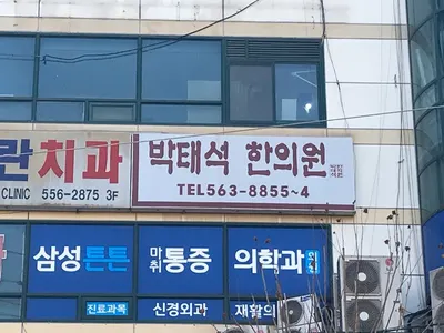 박태석한의원 — 업체가 네이버 플레이스에 올린 사진 1