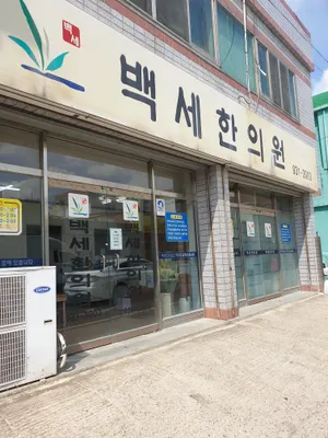 백세한의원 — 업체가 네이버 플레이스에 올린 사진 1