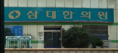 삼대한의원 — 업체가 네이버 플레이스에 올린 사진 1