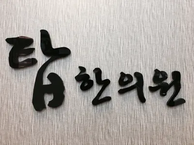 수성탑한의원 — 업체가 네이버 플레이스에 올린 사진 1