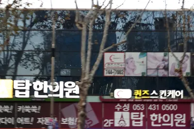 수성탑한의원 — 업체가 네이버 플레이스에 올린 사진 2