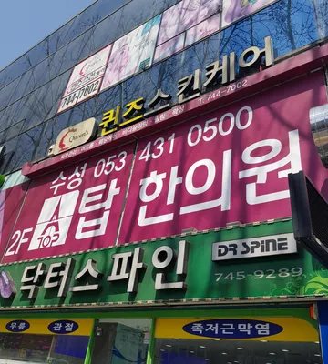 수성탑한의원 — 업체가 네이버 플레이스에 올린 사진 3