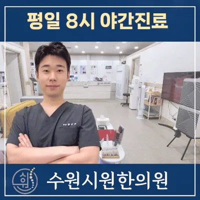 수원시원한의원 — 업체가 네이버 플레이스에 올린 사진 1
