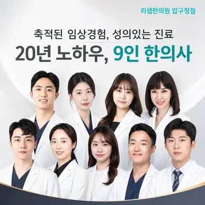 리샘한의원 — 업체가 네이버 플레이스에 올린 사진 1