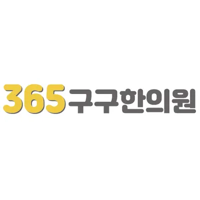 365구구한의원 — 업체가 네이버 플레이스에 올린 사진 1
