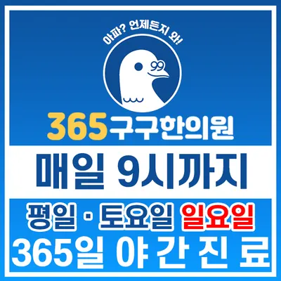 365구구한의원 — 업체가 네이버 플레이스에 올린 사진 2