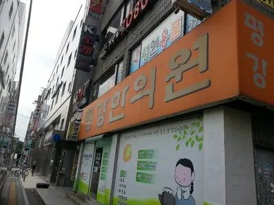 평강한의원 — 업체가 네이버 플레이스에 올린 사진 2