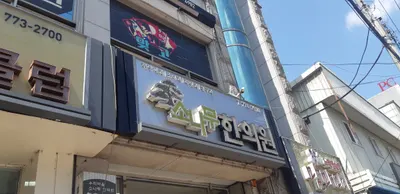 우리마을소나무한의원 — 업체가 네이버 플레이스에 올린 사진 1