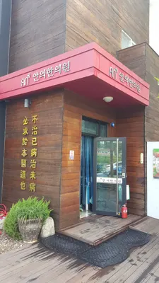 안의한의원 — 업체가 네이버 플레이스에 올린 사진 1