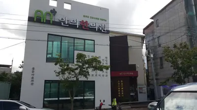 안의한의원 — 업체가 네이버 플레이스에 올린 사진 2