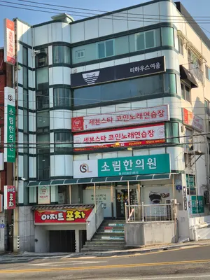 소림한의원 — 업체가 네이버 플레이스에 올린 사진 1