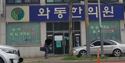 와동한의원 — 업체가 네이버 플레이스에 올린 사진 1